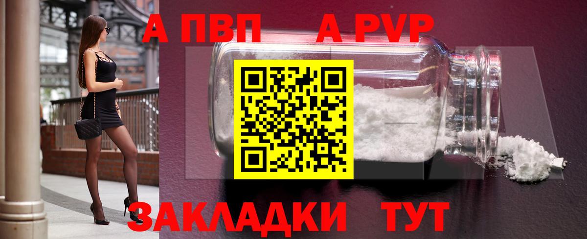 A PVP Соль  А ПВП  Вход с VPN  Дедовск  A PVP Crystall 